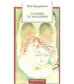 ΤΟ ΧΡΟΝΙΚΟ ΤΟΥ ΜΟΝΑΣΤΗΡΙΟΥ